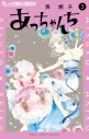 【コミック】あっちゃんち(3)の画像