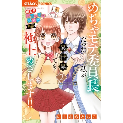 【コミック】極上!! めちゃモテ委員長―外伝―めちゃモテ委員長だった私が異世界でも極上めざします!!(2)