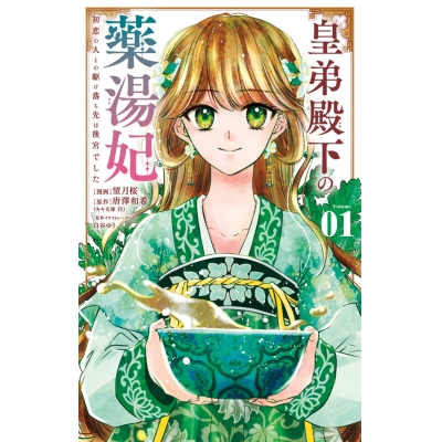 【コミック】皇弟殿下の薬湯妃~初恋の人との駆け落ち先は後宮でした~(1)