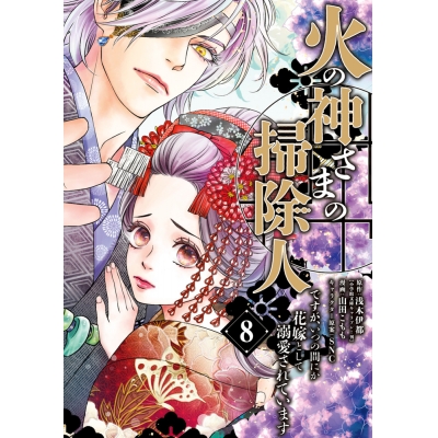 【コミック】火の神さまの掃除人ですが、いつの間にか花嫁として溺愛されています(8)