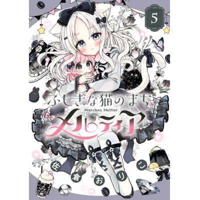 【コミック】ふしぎな猫のまち メルティア(5)