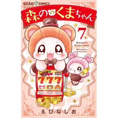 【コミック】森ののくまちゃん(7)