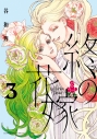 【コミック】終の花嫁(3)の画像