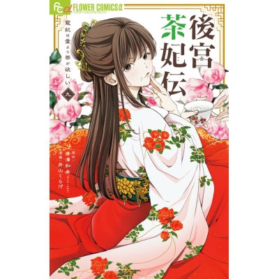 【コミック】後宮茶妃伝~寵妃は愛より茶が欲しい~(9)