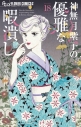 【コミック】神無月紫子の優雅な暇潰し(18)の画像