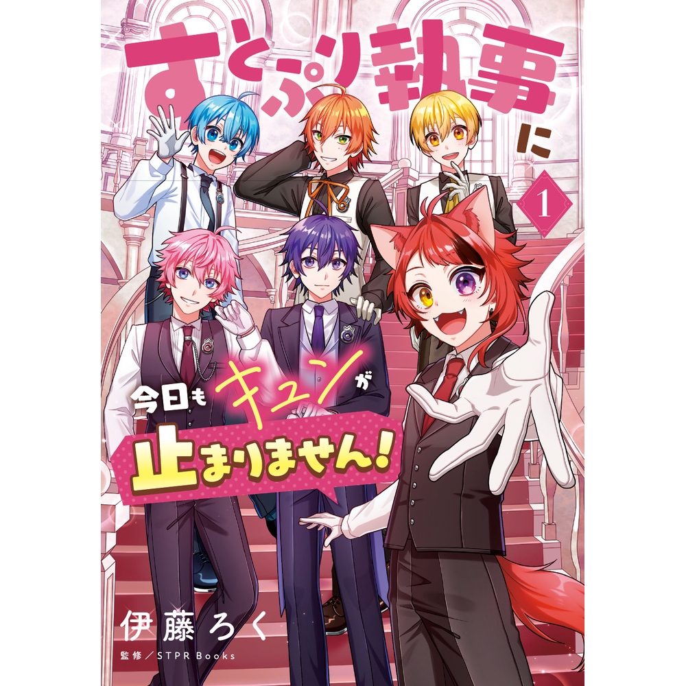 【コミック】すとぷり執事に今日もキュンが止まりません!(1)