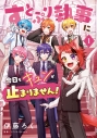 【コミック】すとぷり執事に今日もキュンが止まりません!(1)の画像