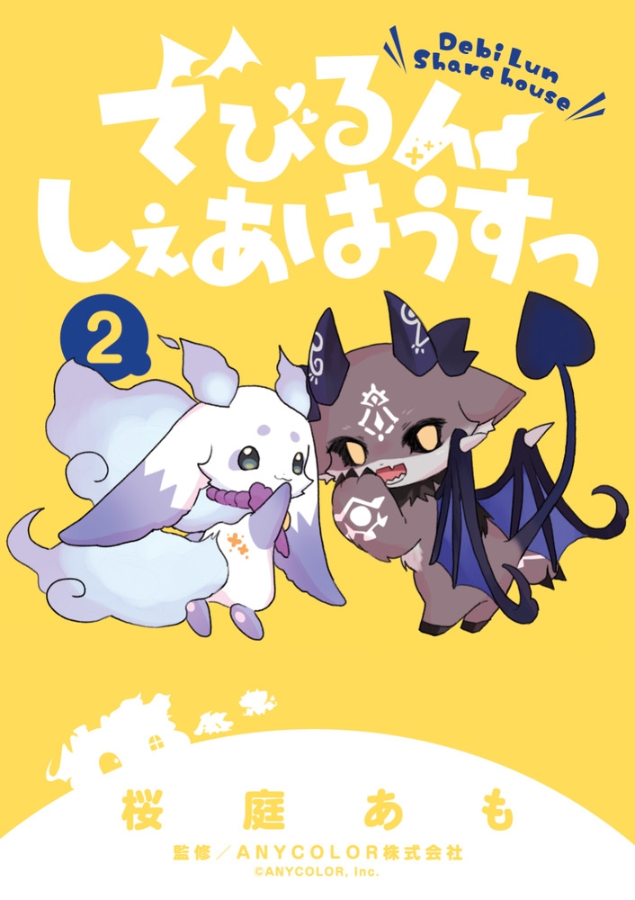 【コミック】でびるんしぇあはうすっ(2)