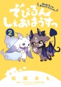 【コミック】でびるんしぇあはうすっ(2)の画像