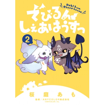 【コミック】でびるんしぇあはうすっ(2)