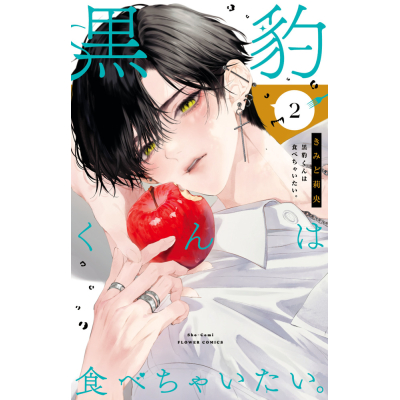 【コミック】黒豹くんは食べちゃいたい。(2)