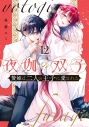 【コミック】夜伽の双子-贄姫は二人の王子に愛される-(12)の画像