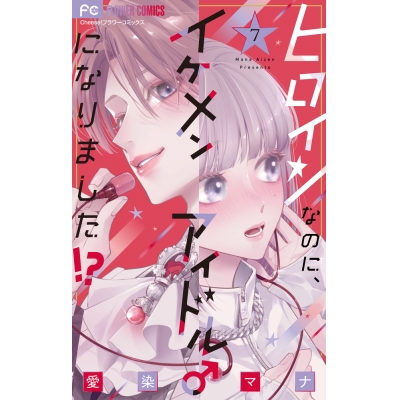 【コミック】ヒロインなのに、イケメンアイドル♂になりました!?(7)