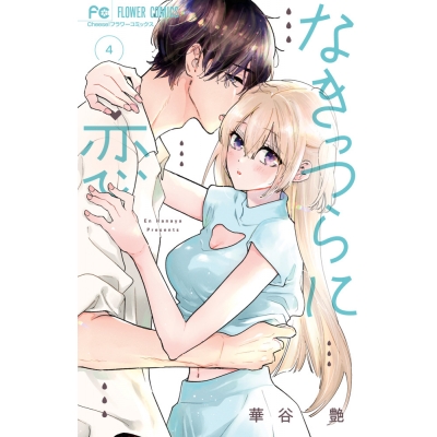 【コミック】なきっつらに恋(4)
