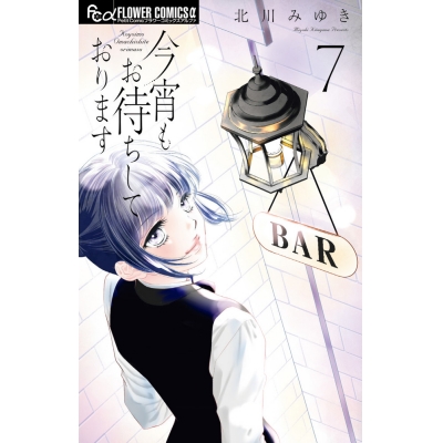 【コミック】今宵もお待ちしております(7)