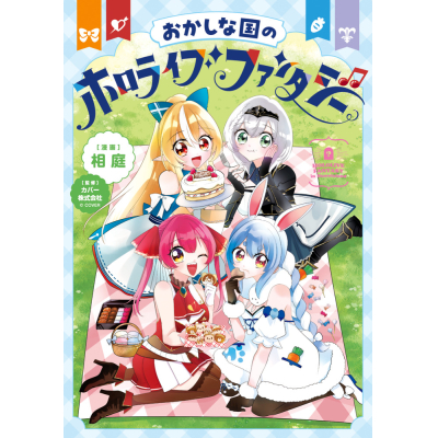 【コミック】おかしな国のホロライブファンタジー 通常版