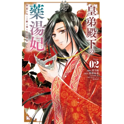 【コミック】皇弟殿下の薬湯妃~初恋の人との駆け落ち先は後宮でした~(2)