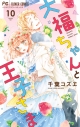 【コミック】大福ちゃんと王子さま(10)の画像