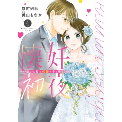 【コミック】懐妊初夜~一途な社長は求愛の手を緩めない~(4)
