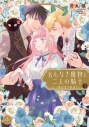 【コミック】名もなき魔物と二人の騎士~そして婚約者は困惑する~(3)の画像