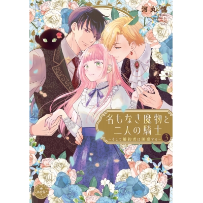 【コミック】名もなき魔物と二人の騎士~そして婚約者は困惑する~(3)