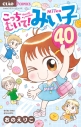 【コミック】こっちむいて!みい子(40)の画像