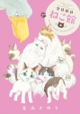【コミック】金目銀目ねこ館(6)の画像
