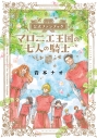 【ファンブック】マロニエ王国の七人の騎士 公式ファンブックの画像