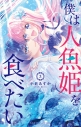 【コミック】僕は人魚姫を食べたい(3)の画像