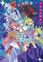 【コミック】プリンセッション・オーケストラ~それぞれの物語~の画像