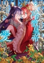 【コミック】殺し屋は今日も冷徹皇帝に愛される(8)の画像