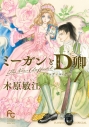【コミック】ミーガンとD卿(1)の画像