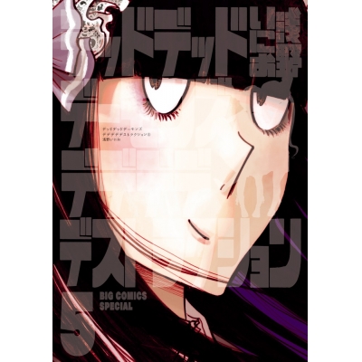 【コミック】デッドデッドデーモンズデデデデデストラクション(5) 限定版