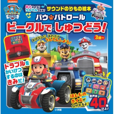 【絵本・児童書】サウンドのりもの絵本 パウ・パトロール ビークルで しゅつどう!
