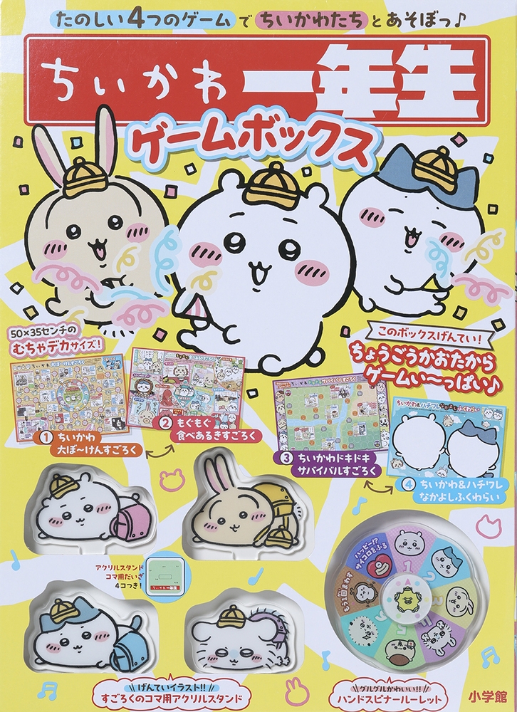 【その他(書籍)】ちいかわ一年生 ゲームボックス