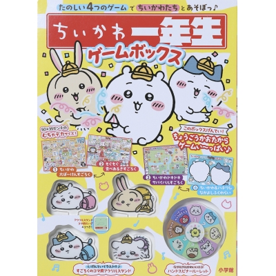 【その他(書籍)】ちいかわ一年生 ゲームボックス