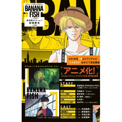【コミック】BANANA FISH 復刻版BOX vol.1