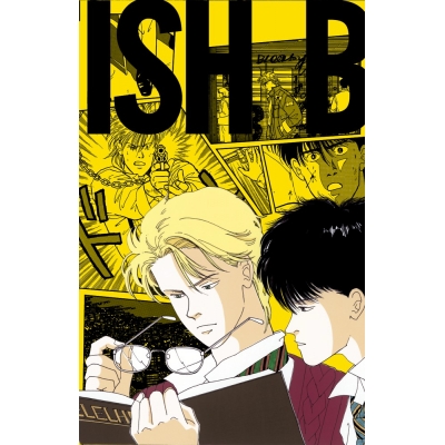 【コミック】BANANA FISH 復刻版BOX vol.2