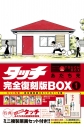 【コミック】タッチ 完全復刻版BOX(1)の画像