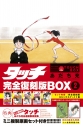 【コミック】タッチ 完全復刻版BOX(2)の画像
