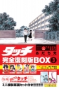 【コミック】タッチ 完全復刻版BOX(3)の画像