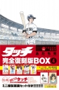 【コミック】タッチ 完全復刻版BOX(4)の画像