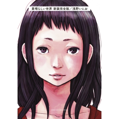 【コミック】素晴らしい世界 新装完全版 単行本未収録作品集付き限定版
