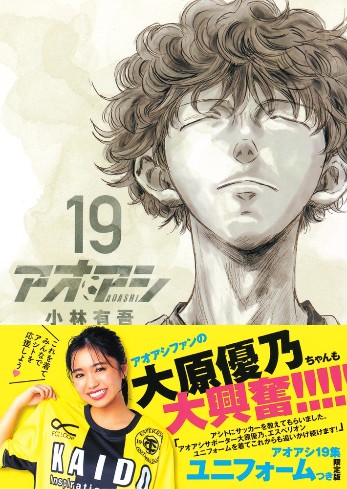 【コミック】アオアシ(19) エスペリオンユニフォーム付き限定版