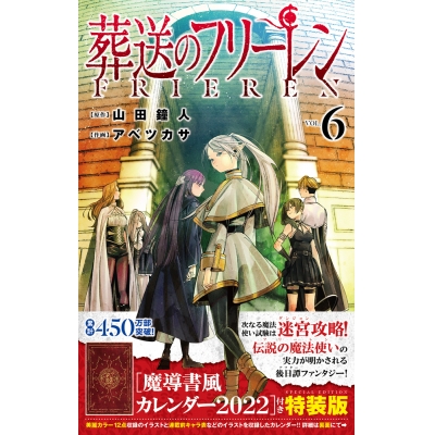 【コミック】葬送のフリーレン(6) 魔導書風カレンダー2022付き特装版