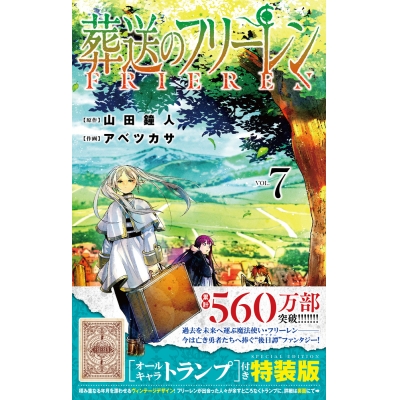 【コミック】葬送のフリーレン(7) オールキャラトランプ付き特装版