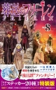 【コミック】葬送のフリーレン(8) デザインステッカー20種付き特装版の画像
