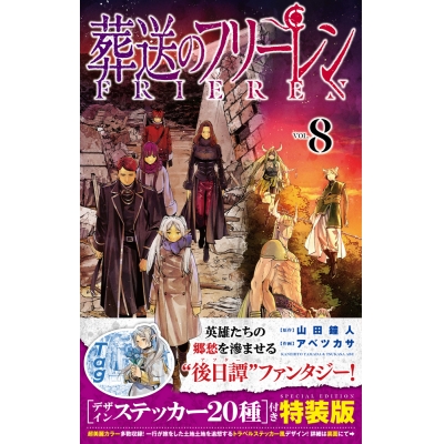 【コミック】葬送のフリーレン(8) デザインステッカー20種付き特装版