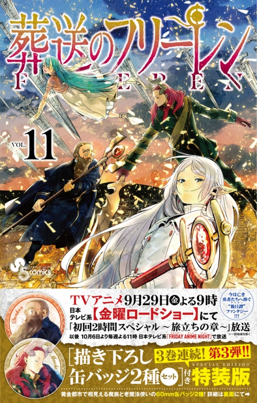 コミック】葬送のフリーレン(11) 描き下ろし缶バッジ2種セット(第3弾 