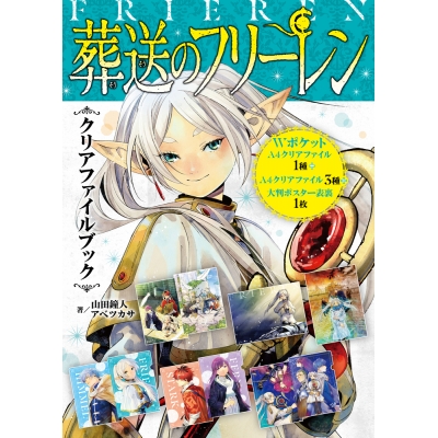 【その他(書籍)】『葬送のフリーレン』クリアファイルブック